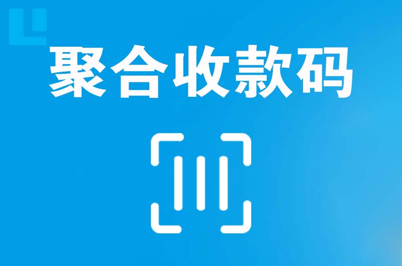 平凉拉卡拉聚合收款码